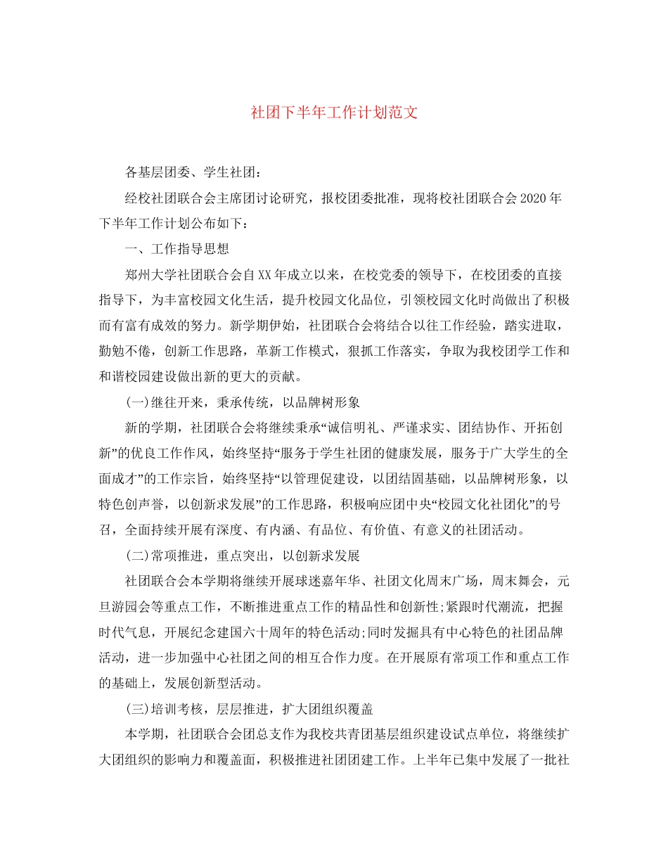 社团下半年工作计划范文_第1页