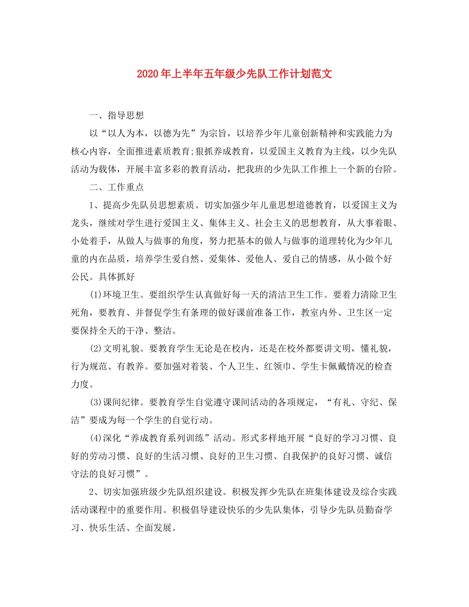2020年上半年五年级少先队工作计划范文_第1页