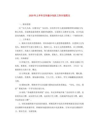 2020年上半年五年级少先队工作计划范文