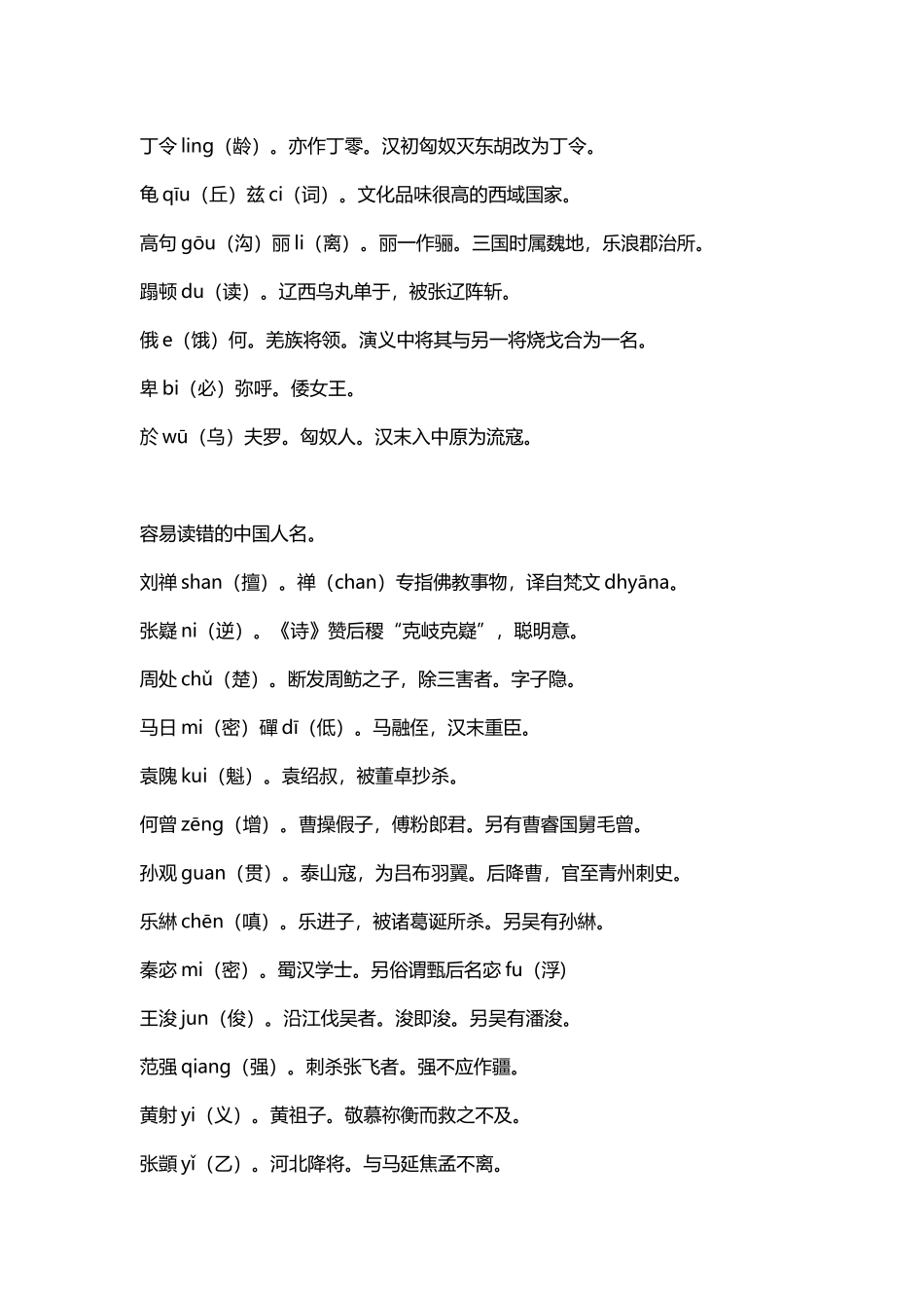 资源三国演义中易读错的人名_第2页