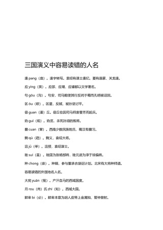 资源三国演义中易读错的人名