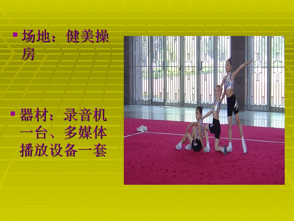 健美操教案PPT_第3页