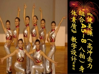 健美操教案PPT