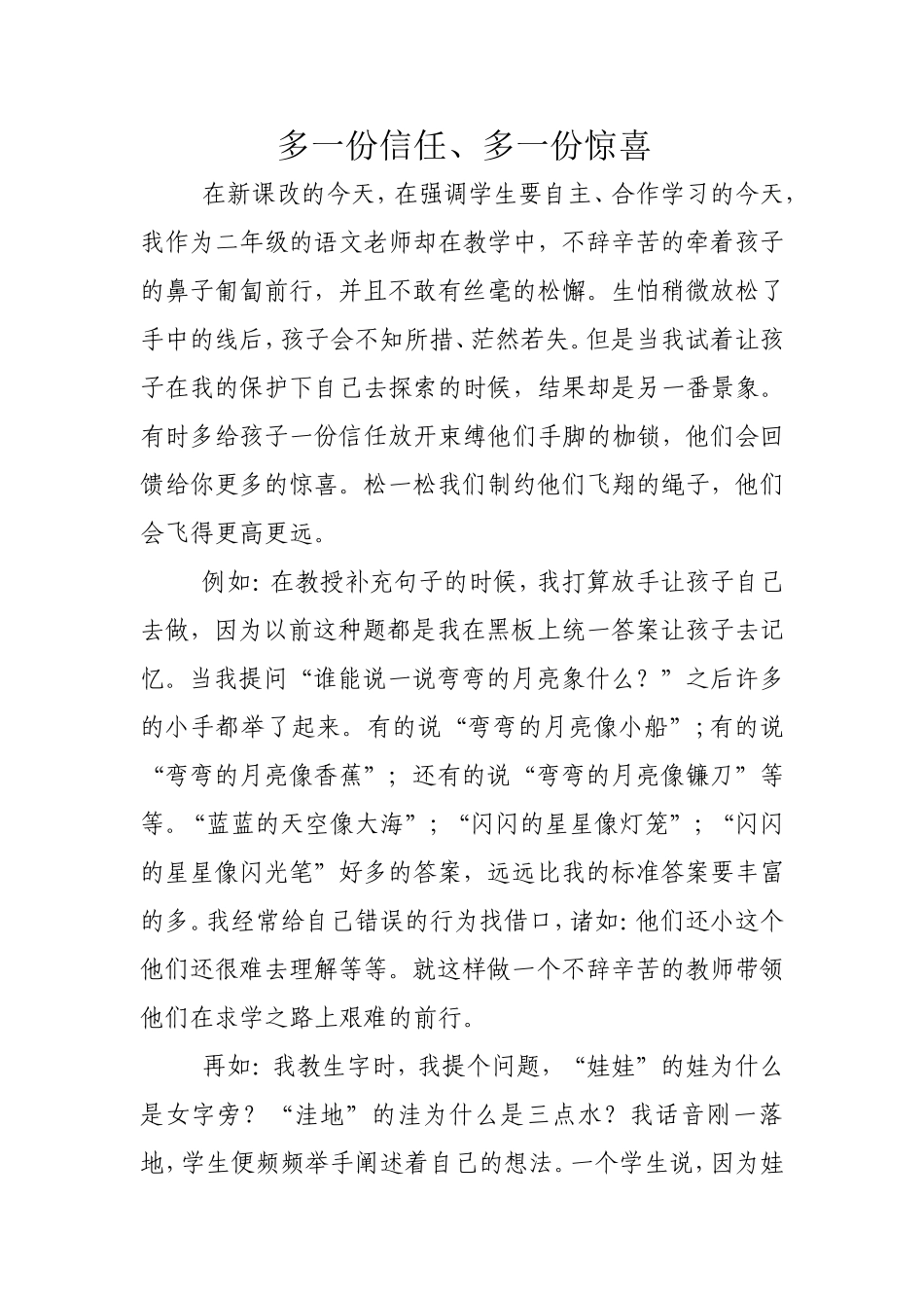 多一份信任、多一份惊喜_第1页