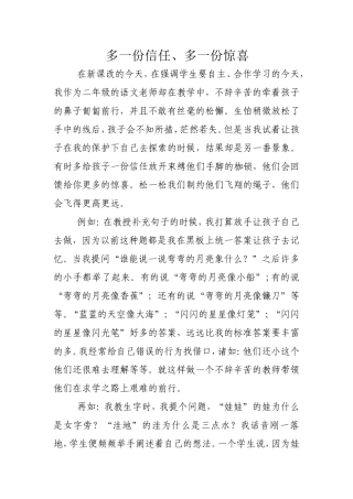 多一份信任、多一份惊喜