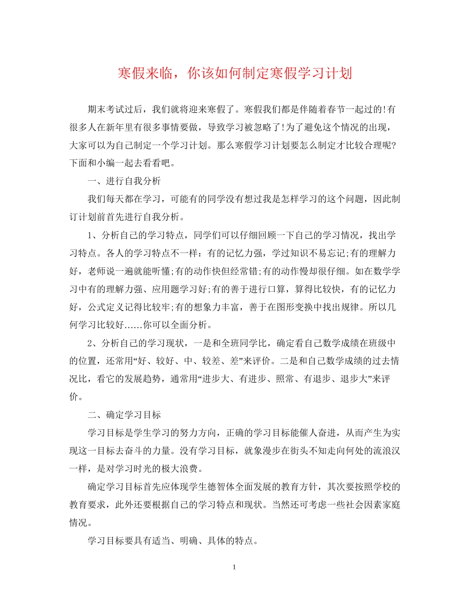 寒假来临，你该如何制定寒假学习计划_第1页