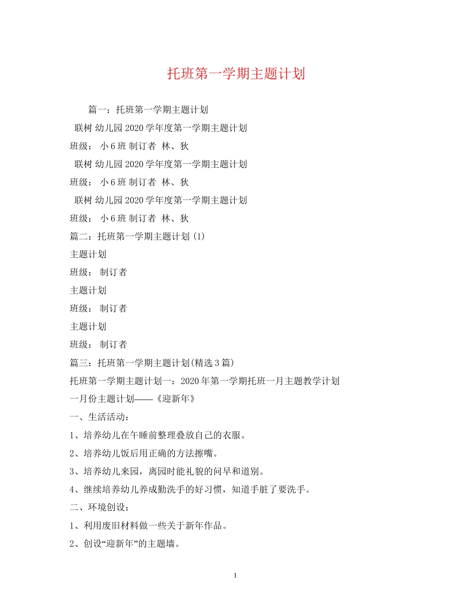 托班第一学期主题计划_第1页