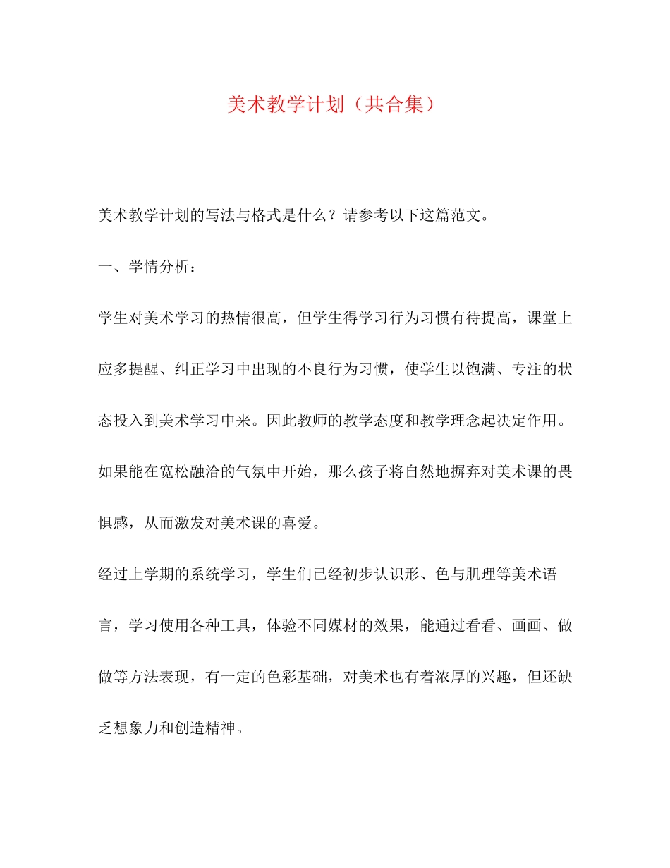美术教学计划（共合集）_第1页