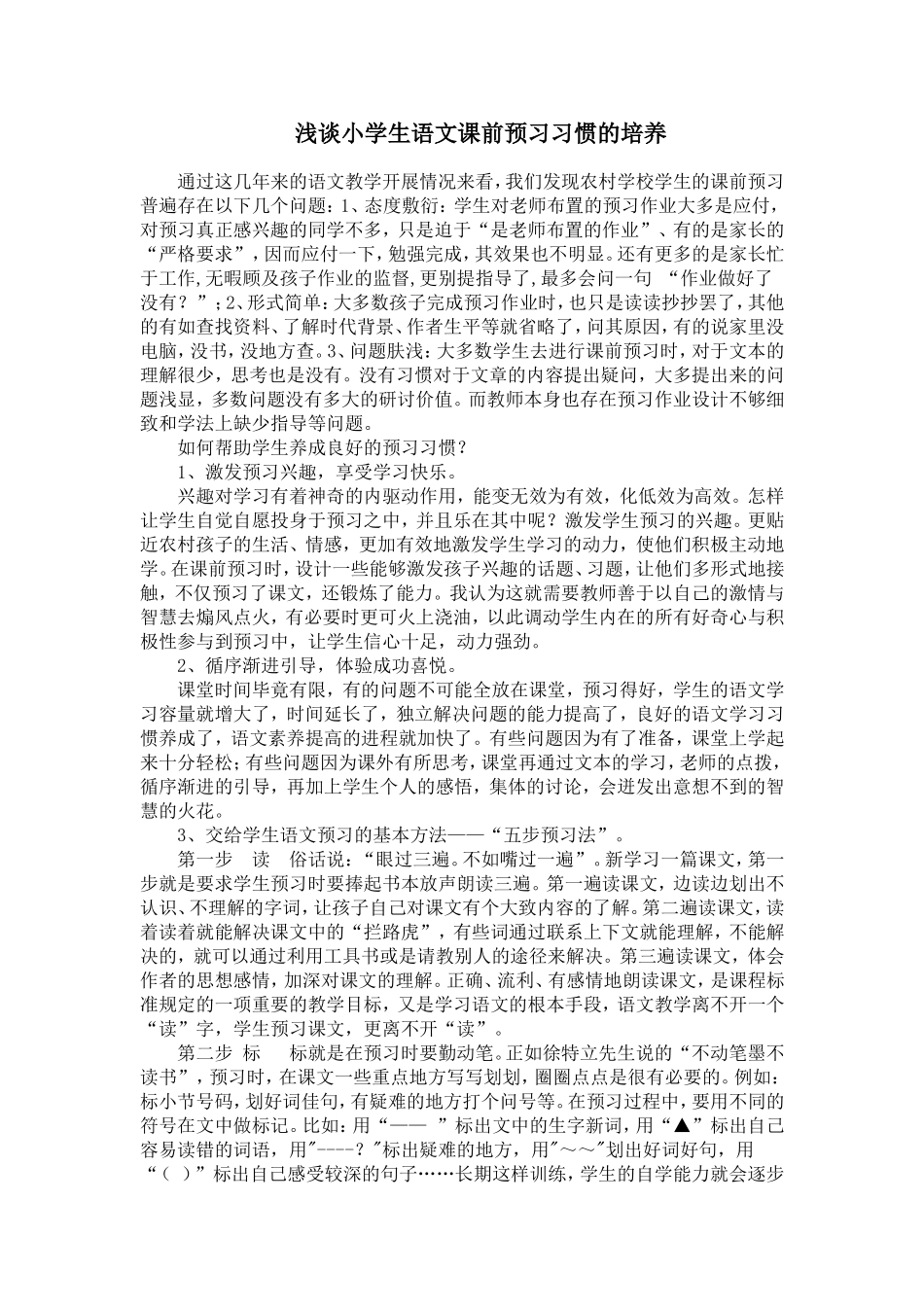 浅谈小学生语文课前预习习惯的培养_第1页