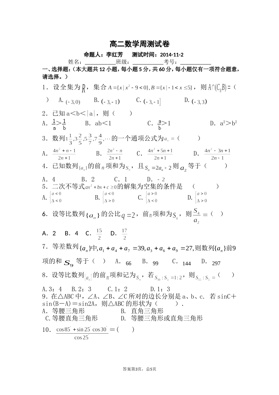 高二数学周测试卷(2014112)_第1页