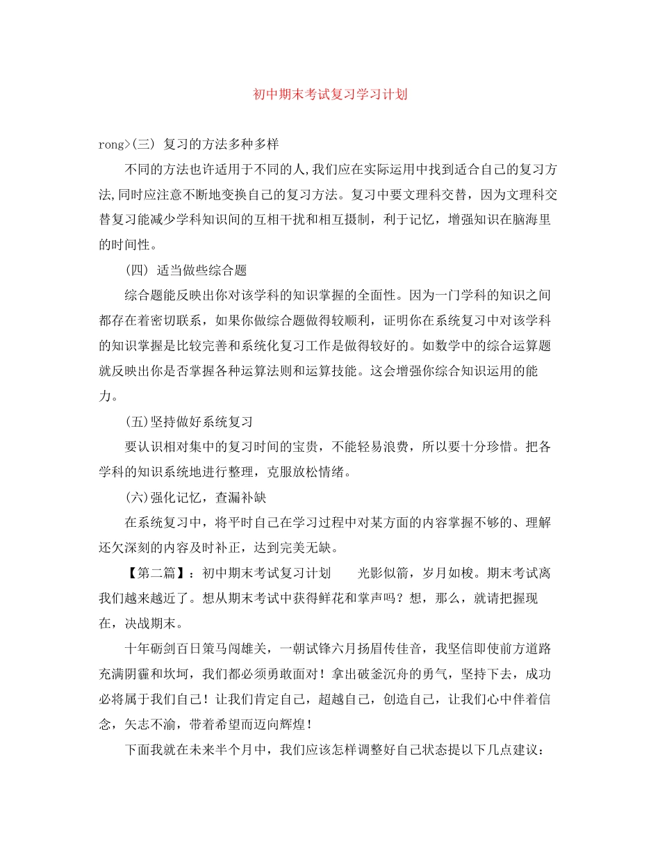 初中期末考试复习学习计划_第1页