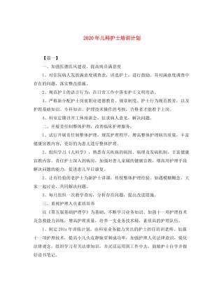 2020年儿科护士培训计划