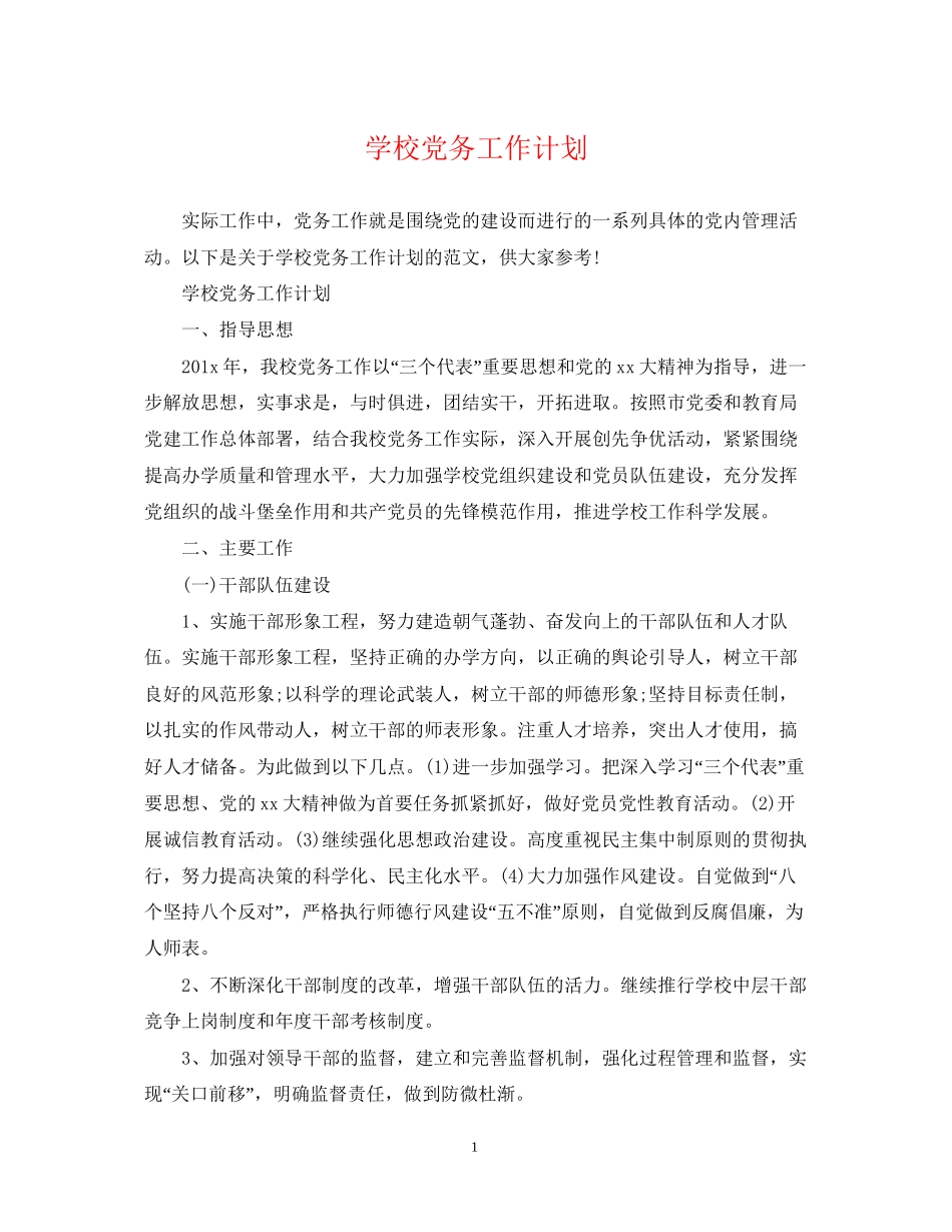 学校党务工作计划_第1页