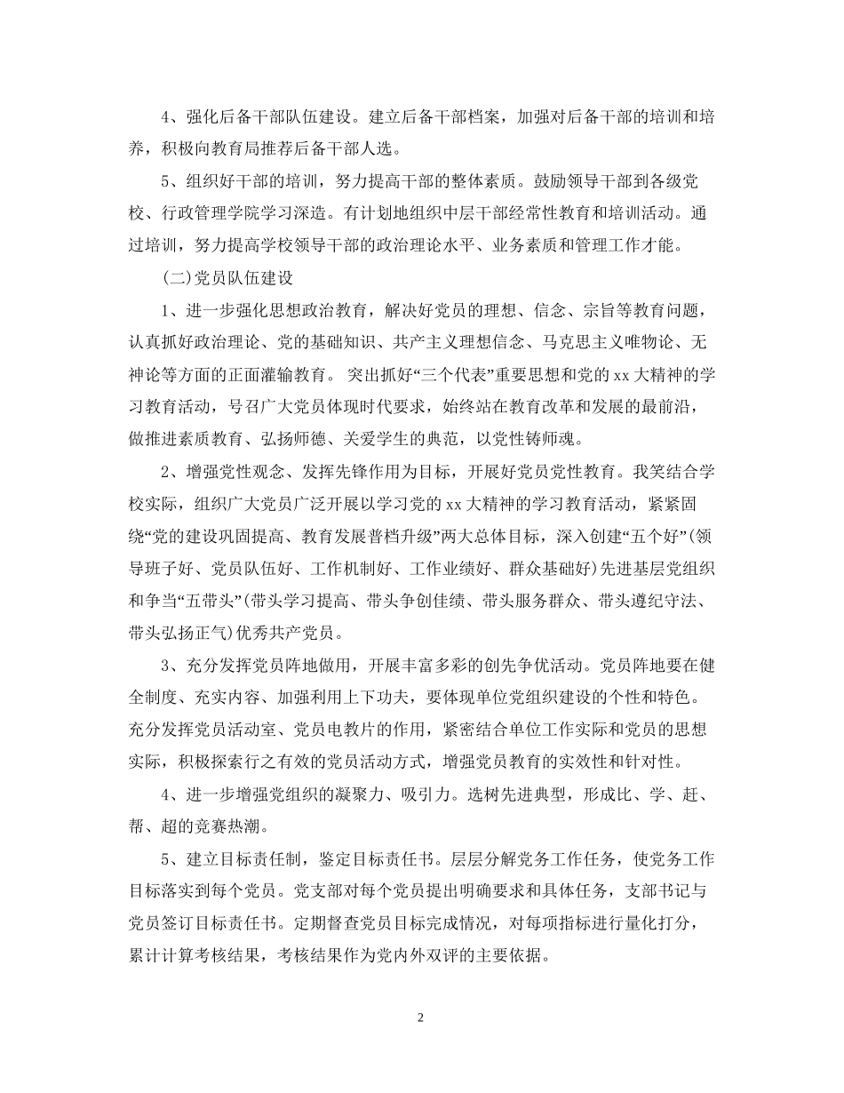 学校党务工作计划_第2页