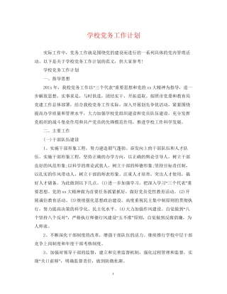 学校党务工作计划