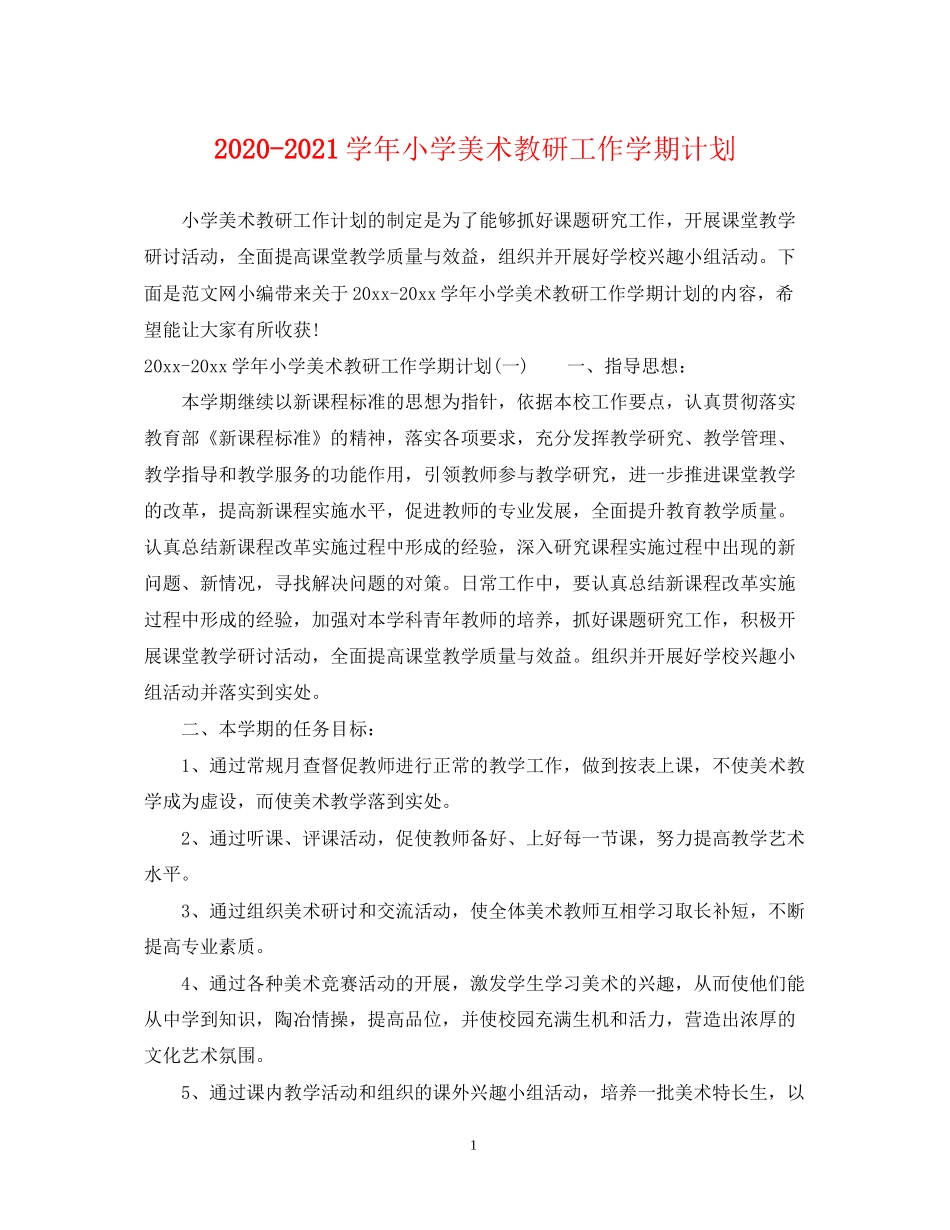 学年小学美术教研工作学期计划_第1页