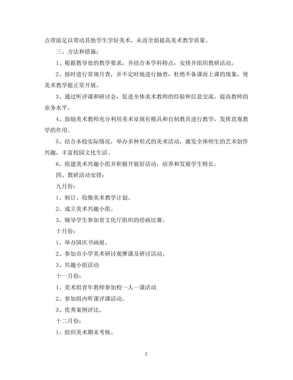 学年小学美术教研工作学期计划_第2页