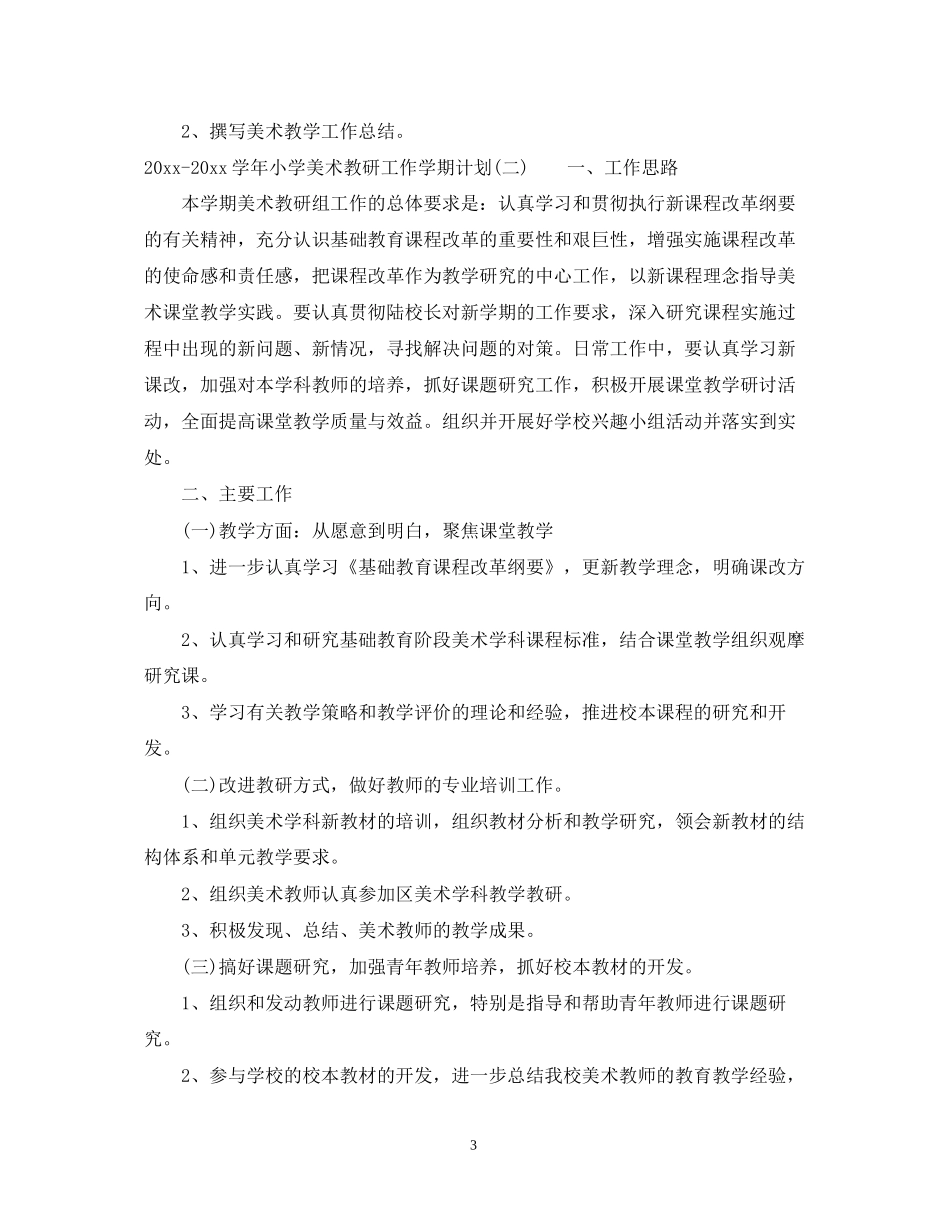 学年小学美术教研工作学期计划_第3页