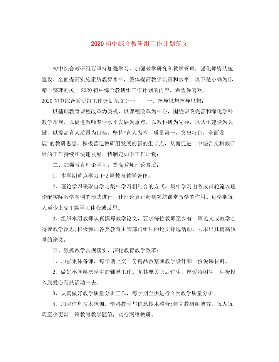 初中综合教研组工作计划范文_第1页