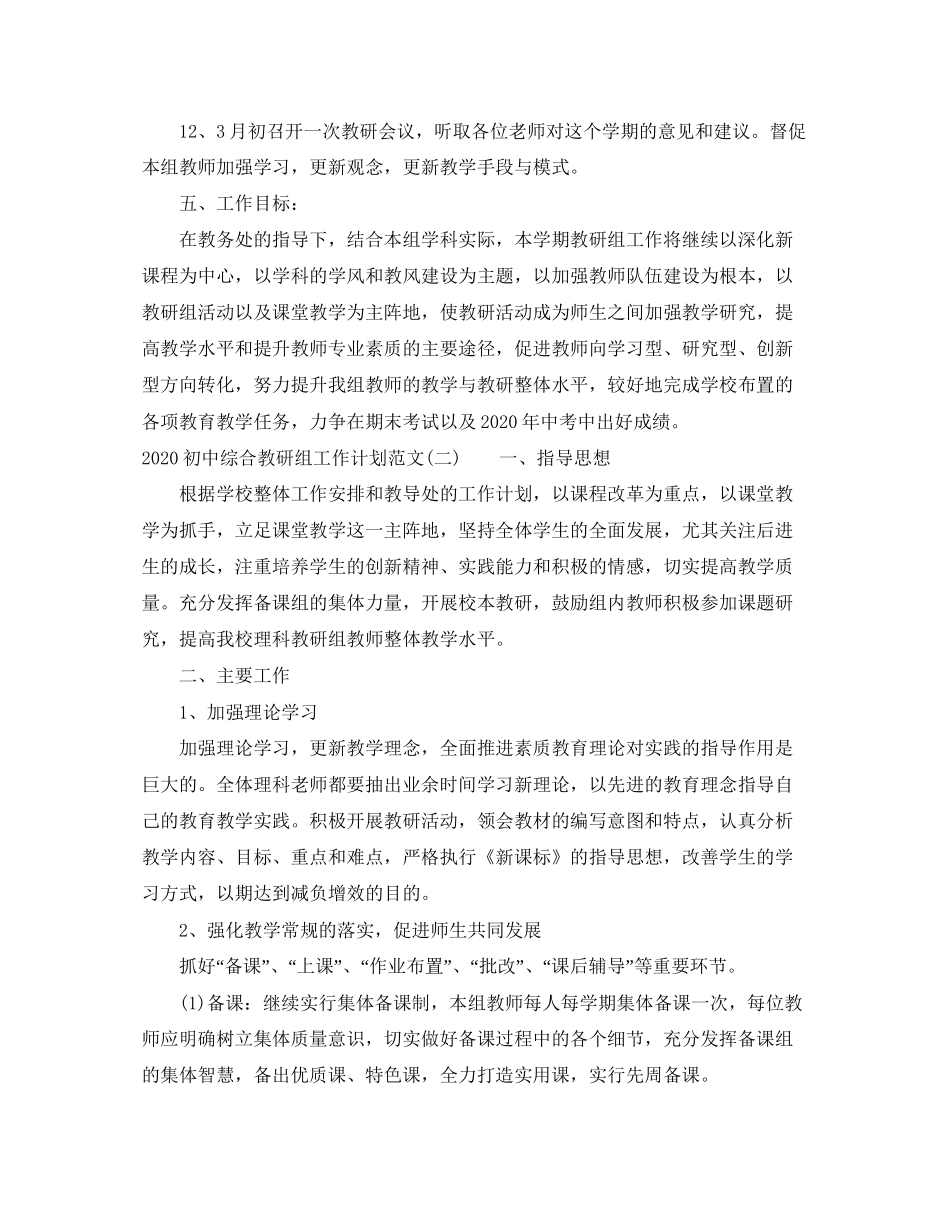初中综合教研组工作计划范文_第3页