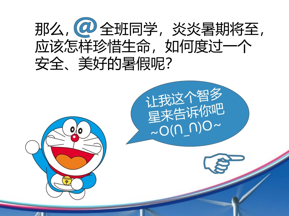 暑期安全主题班会_第3页