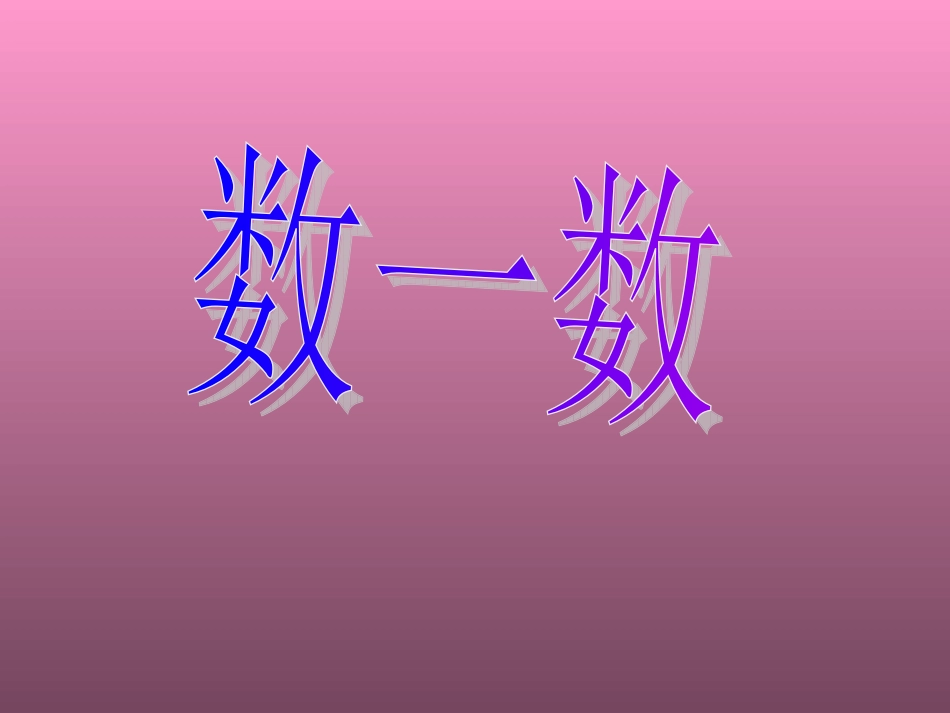 小班语言课《数一数》_第1页