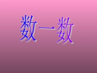 小班语言课《数一数》