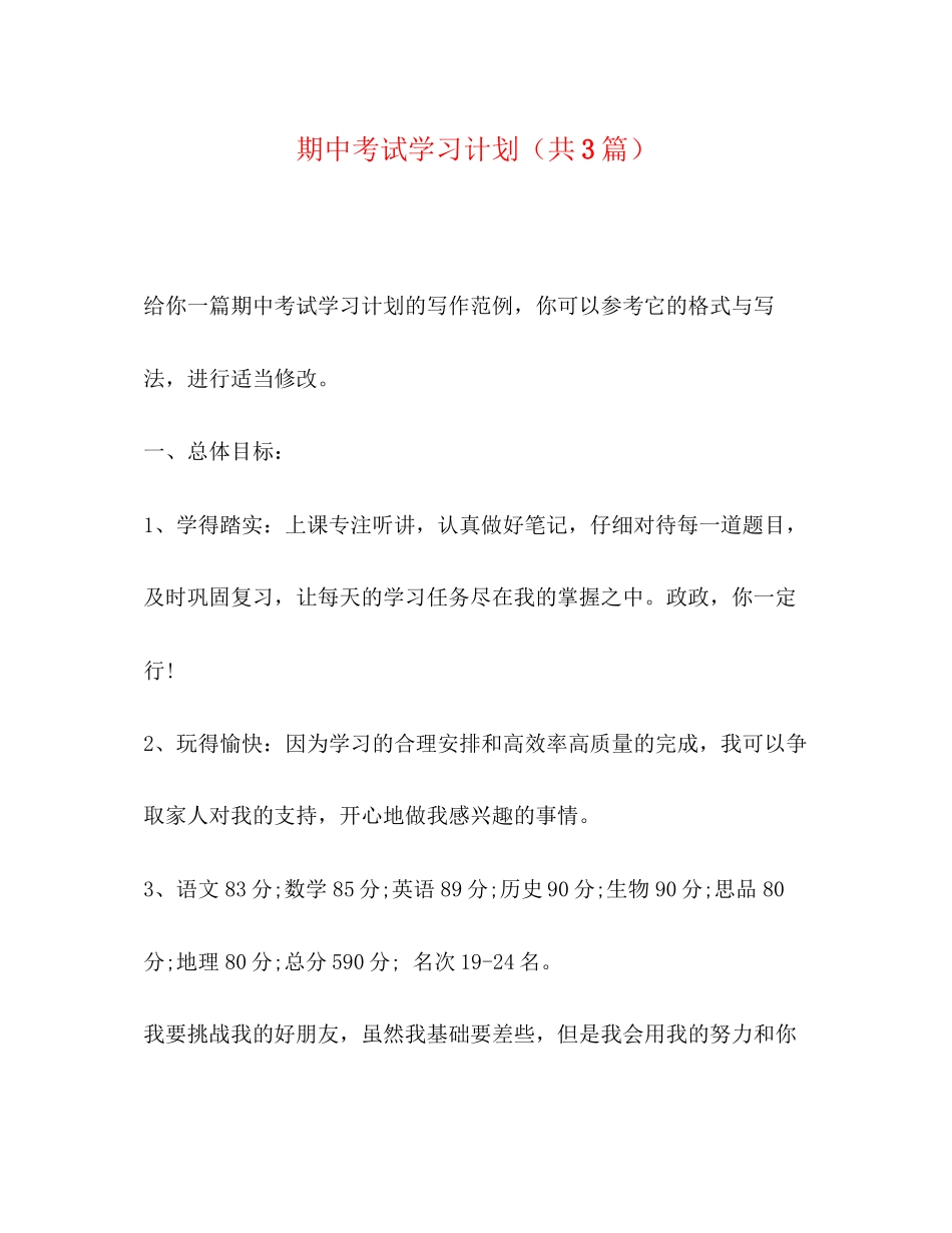 期中考试学习计划（共3篇）_第1页