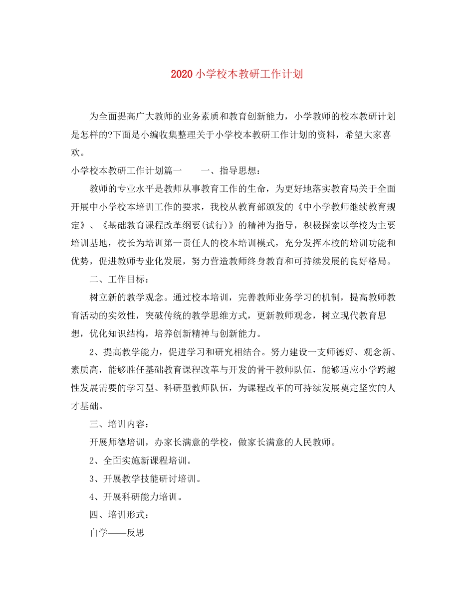 小学校本教研工作计划_第1页