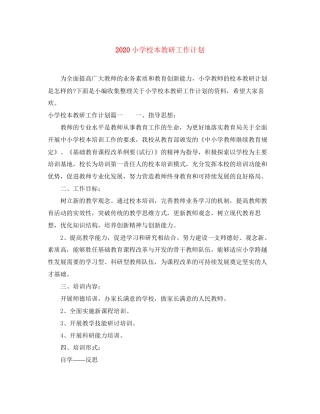 小学校本教研工作计划