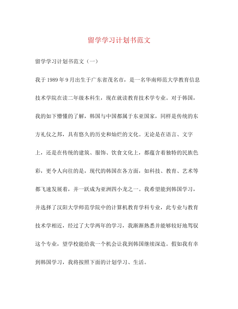 留学学习计划书范文_第1页