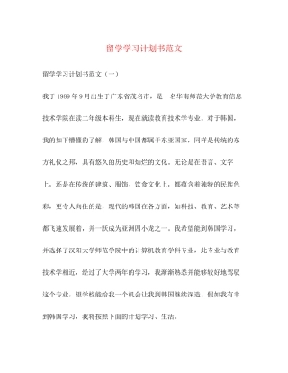 留学学习计划书范文