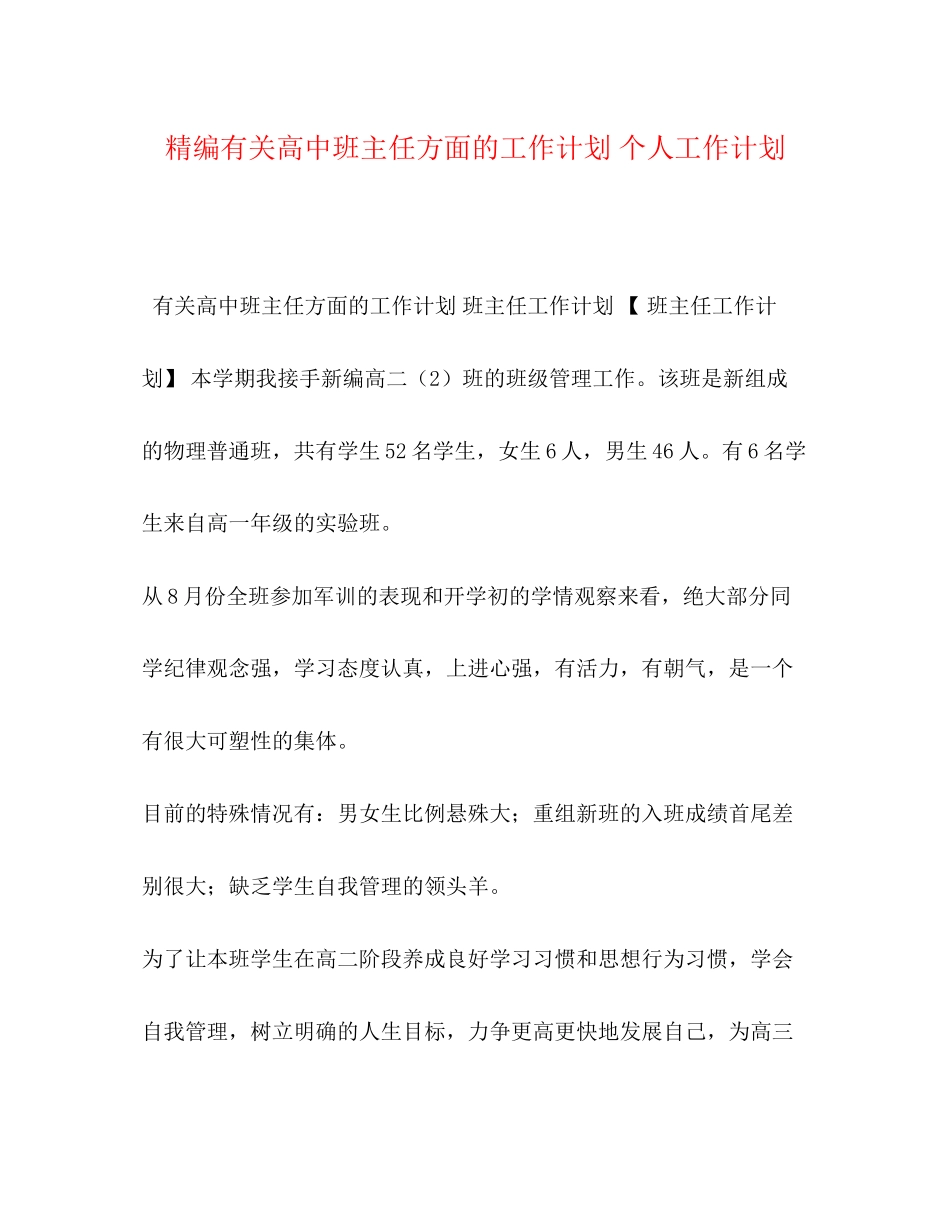 精编有关高中班主任方面的工作计划个人工作计划_第1页