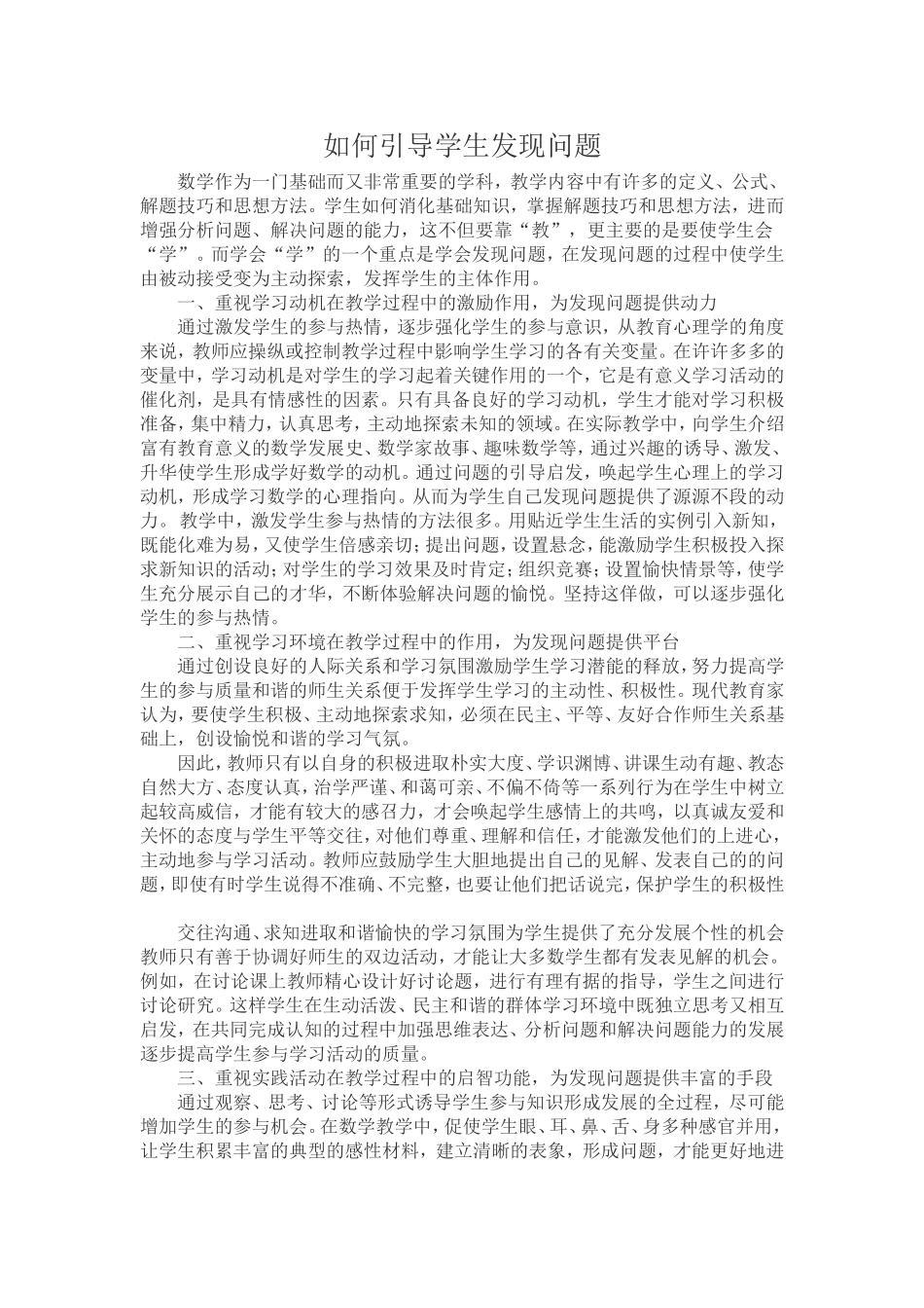 如何引导学生发现问题_第1页