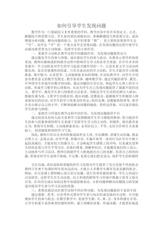 如何引导学生发现问题