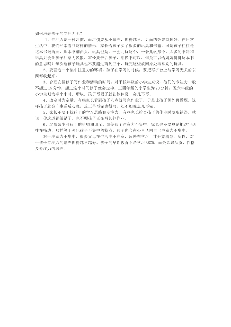 如何培养孩子的专注力呢_第1页