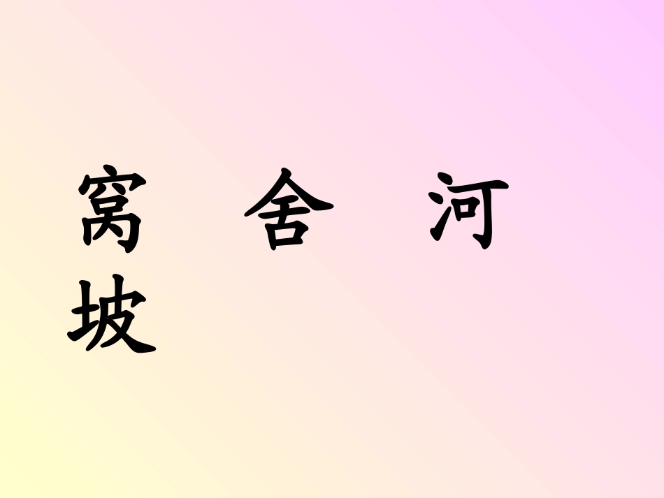 小学一年级教科版语文上册《家》课件_第2页