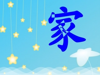 小学一年级教科版语文上册《家》课件