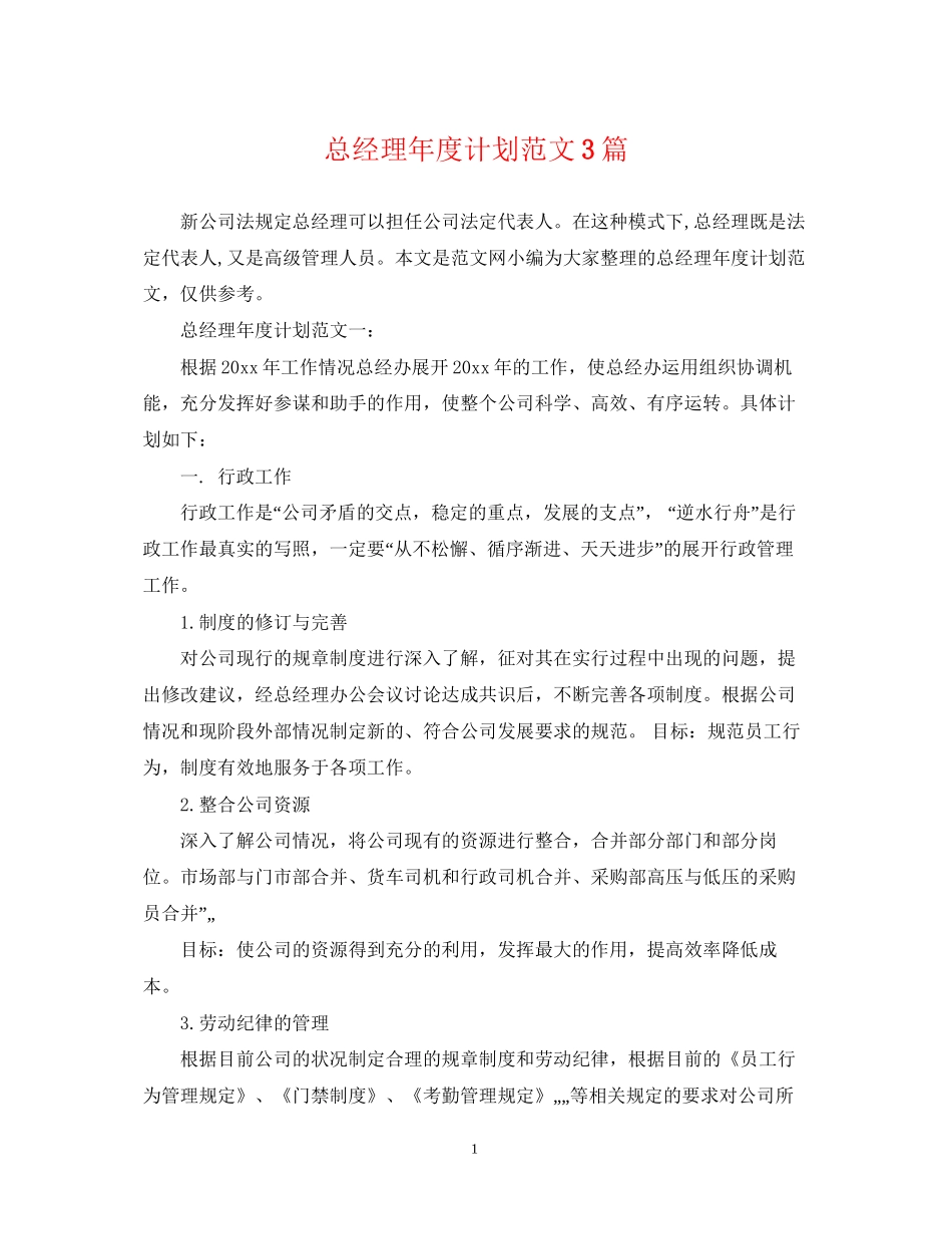 总经理年度计划范文3篇_第1页