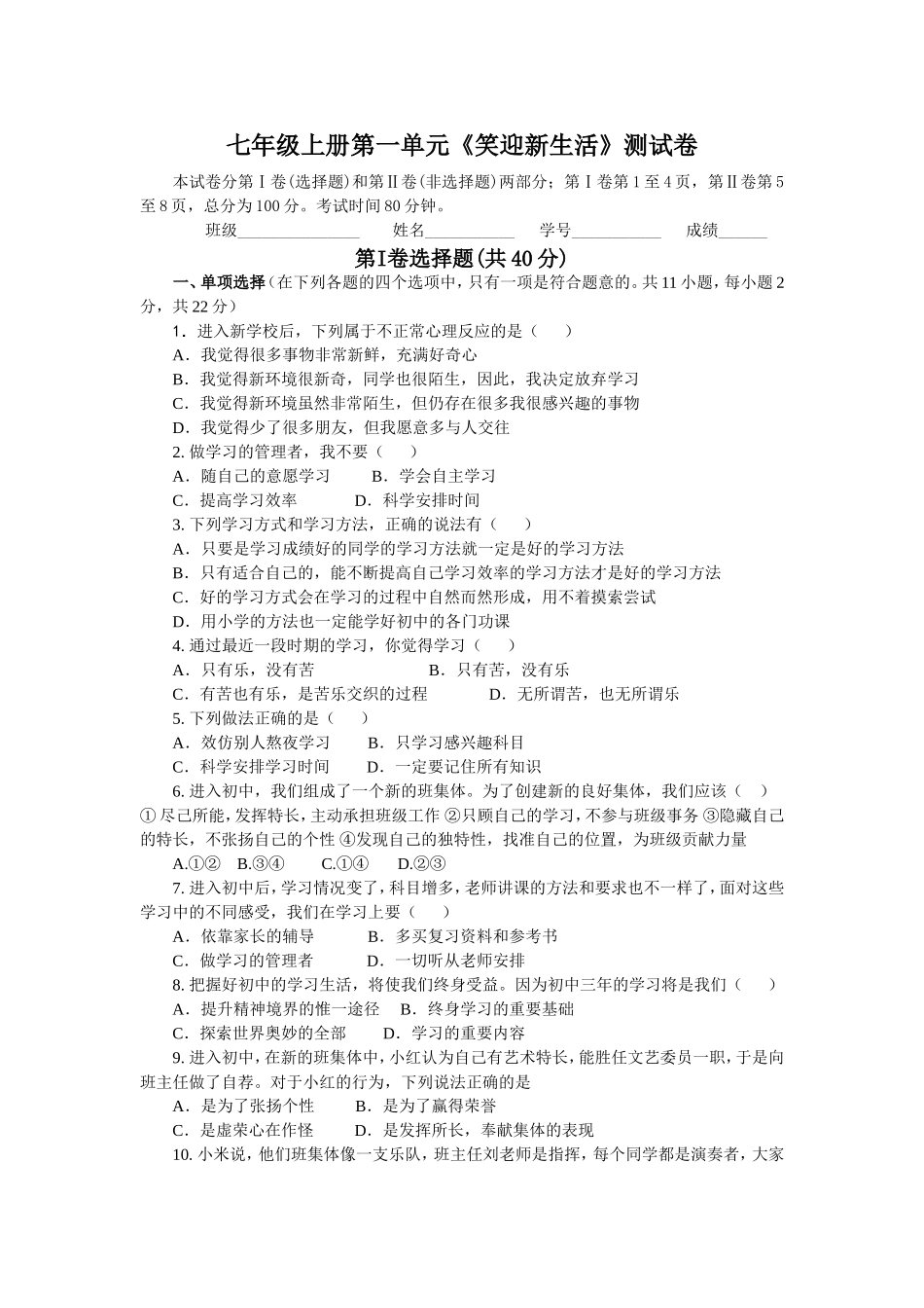 七年级思想品德（上）单元测试卷_第1页