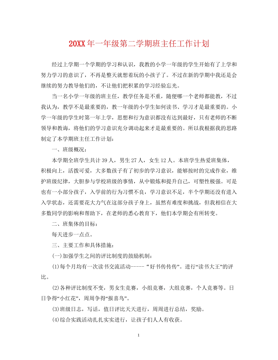 一年级第二学期班主任工作计划_第1页