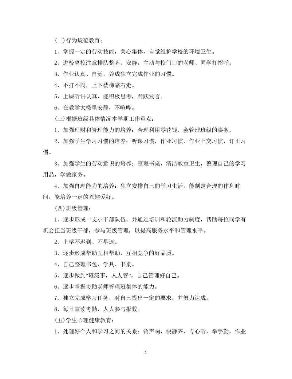 一年级第二学期班主任工作计划_第2页