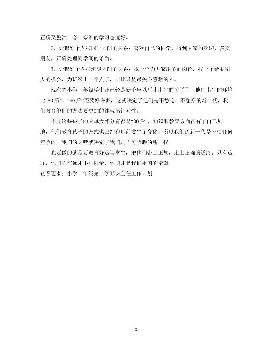 一年级第二学期班主任工作计划_第3页