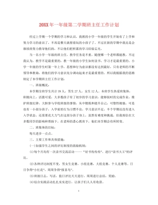 一年级第二学期班主任工作计划