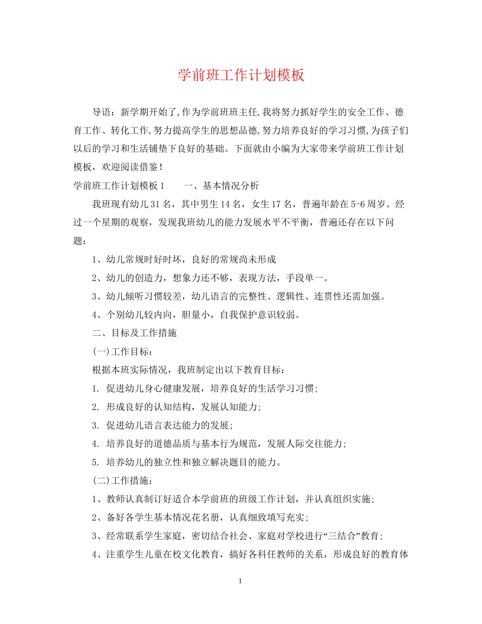 学前班工作计划模板_第1页