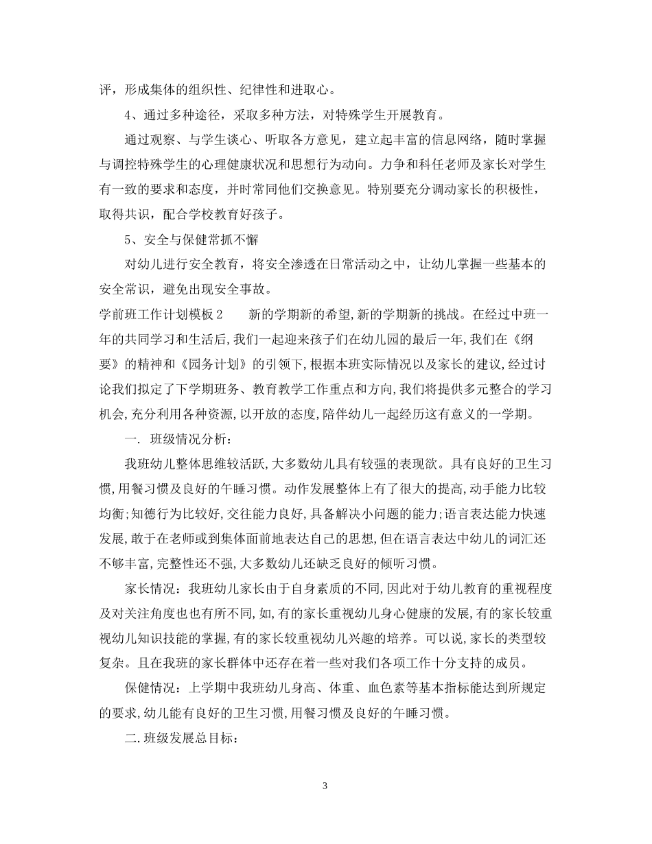 学前班工作计划模板_第3页