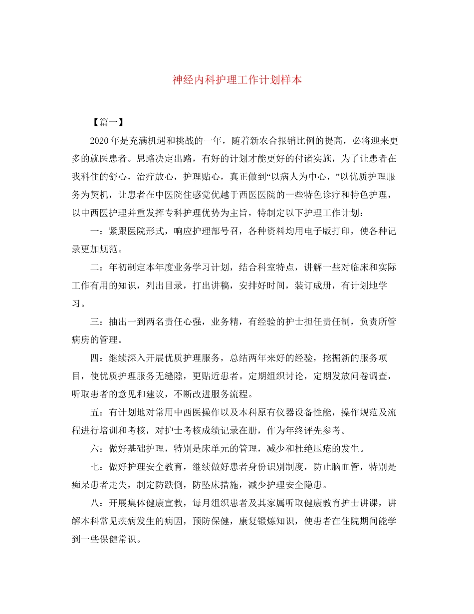 神经内科护理工作计划样本_第1页