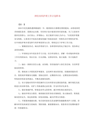 神经内科护理工作计划样本