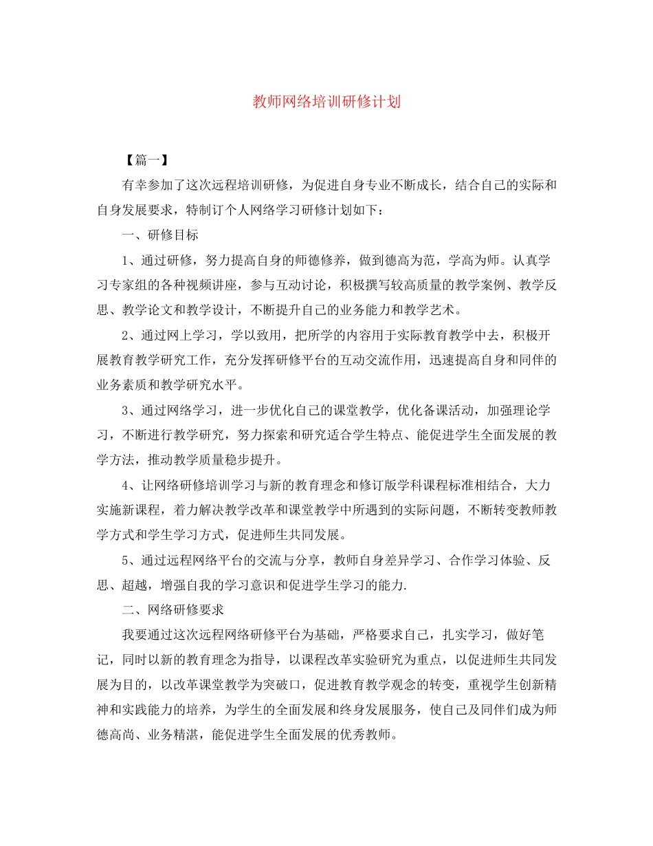 教师网络培训研修计划_第1页