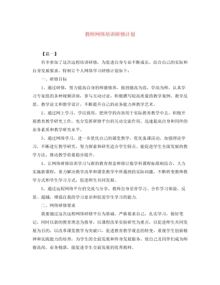 教师网络培训研修计划